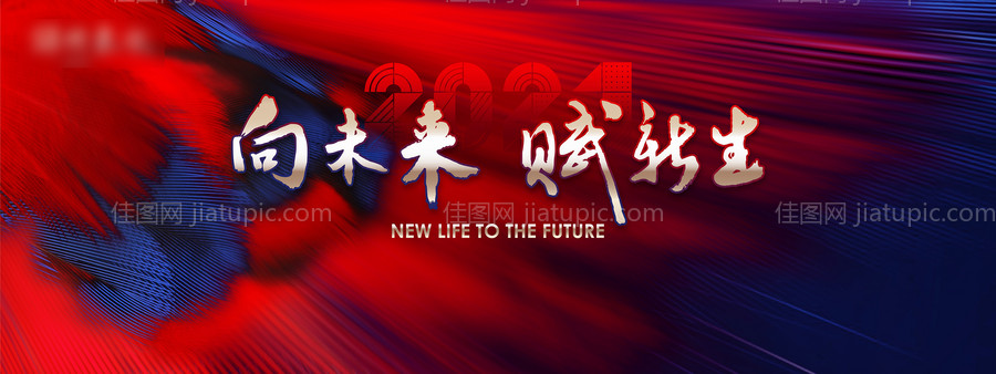 2021向未来赋新生年会展板-源文件
