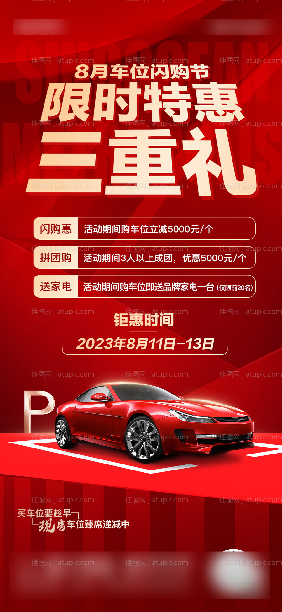 车位促销海报-源文件