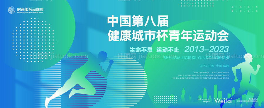 健康城市杯青年运动会主画面-源文件