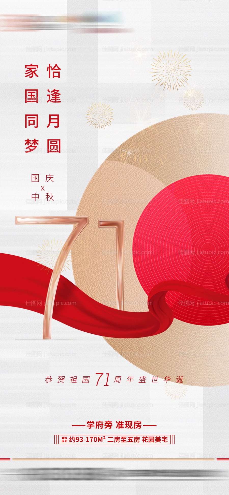 地产国庆中秋节海报-源文件