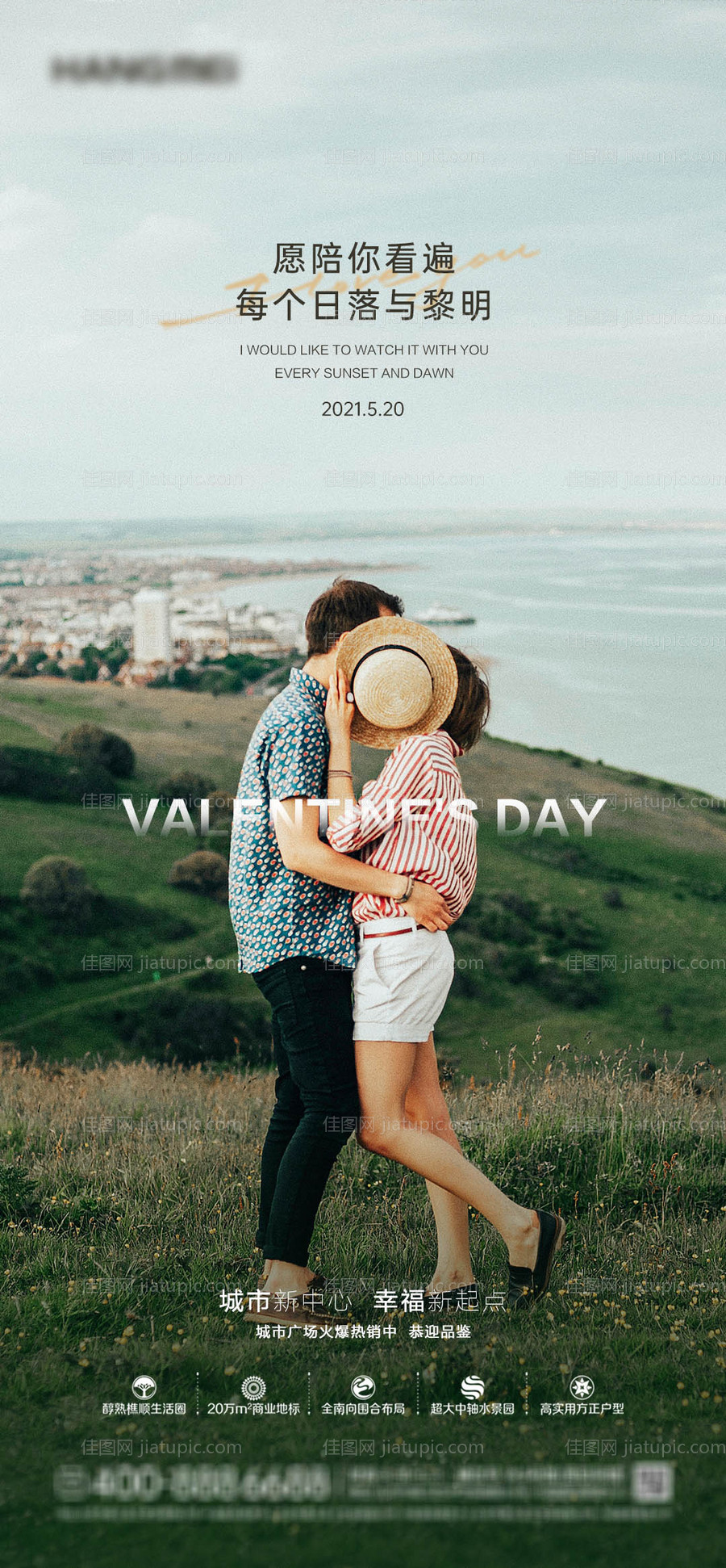 地产520情人节海报-源文件