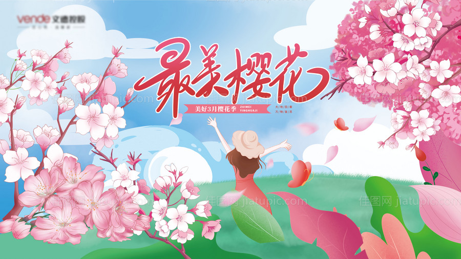 樱花活动展板-源文件