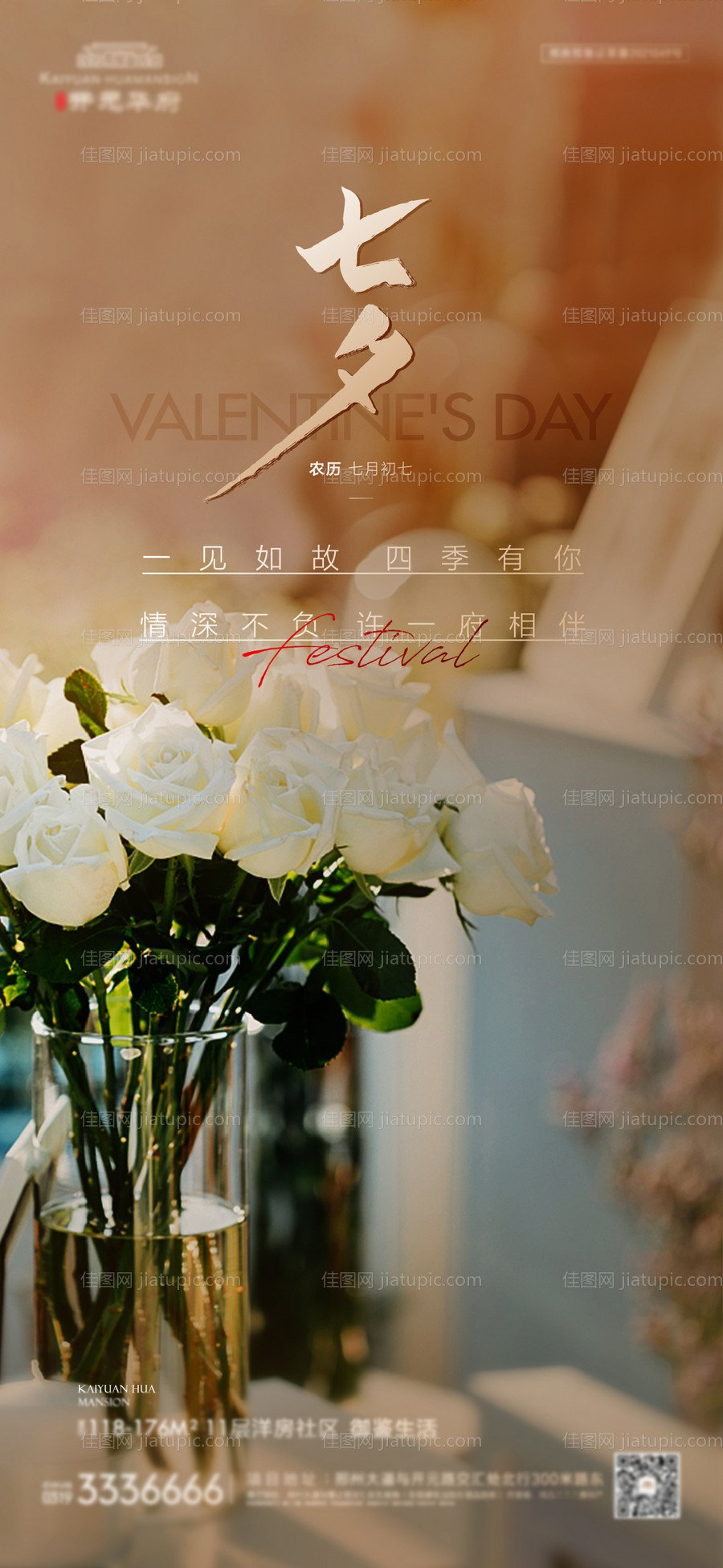 地产七夕海报-源文件