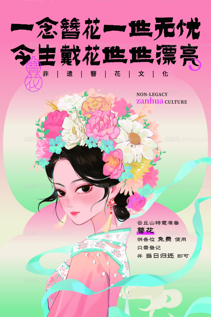 簪花海报-源文件