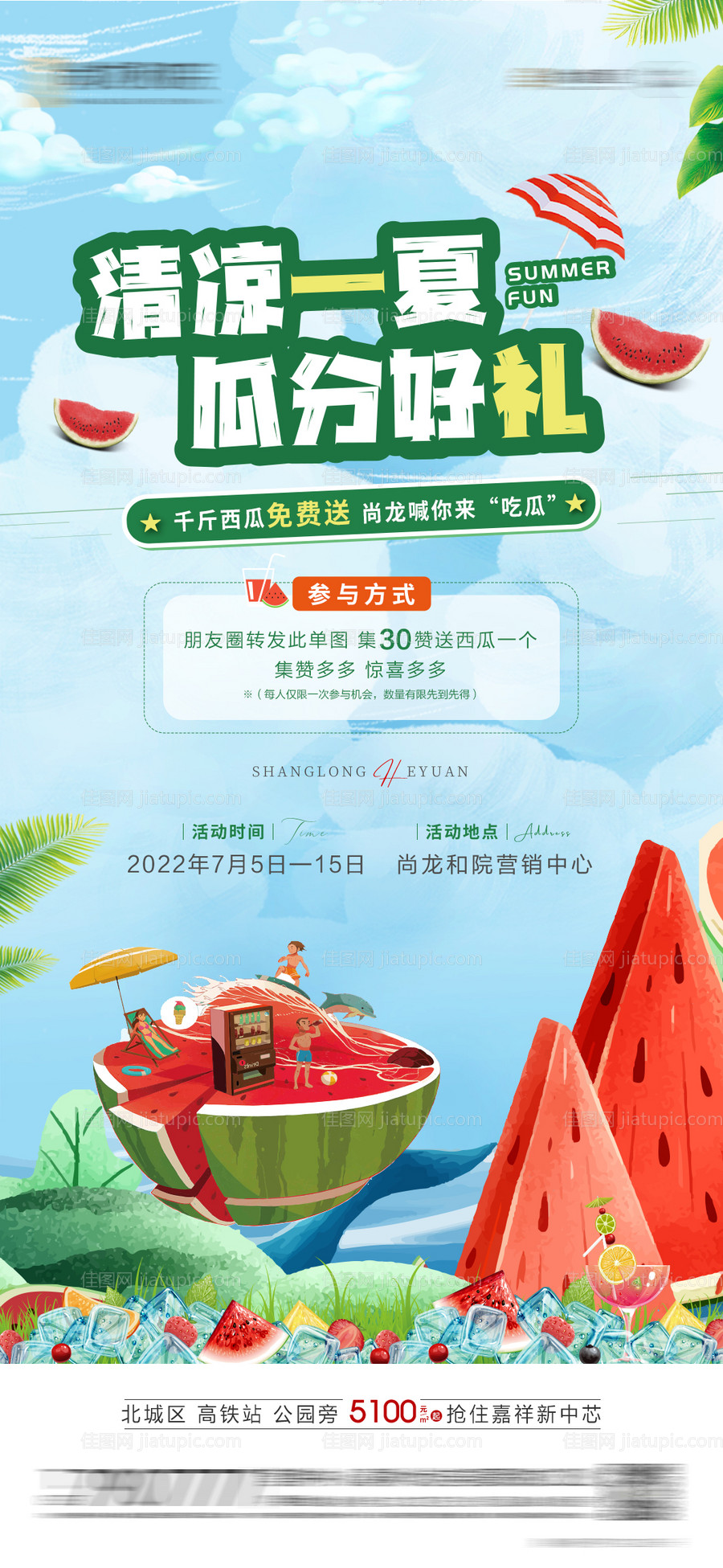 地产送西瓜暖场活动海报-源文件
