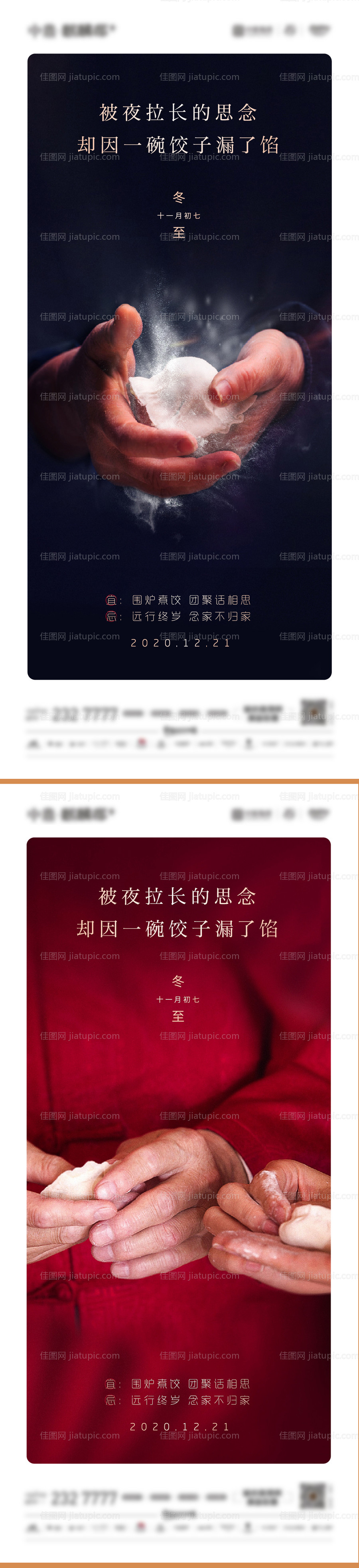 冬至包饺子海报-源文件