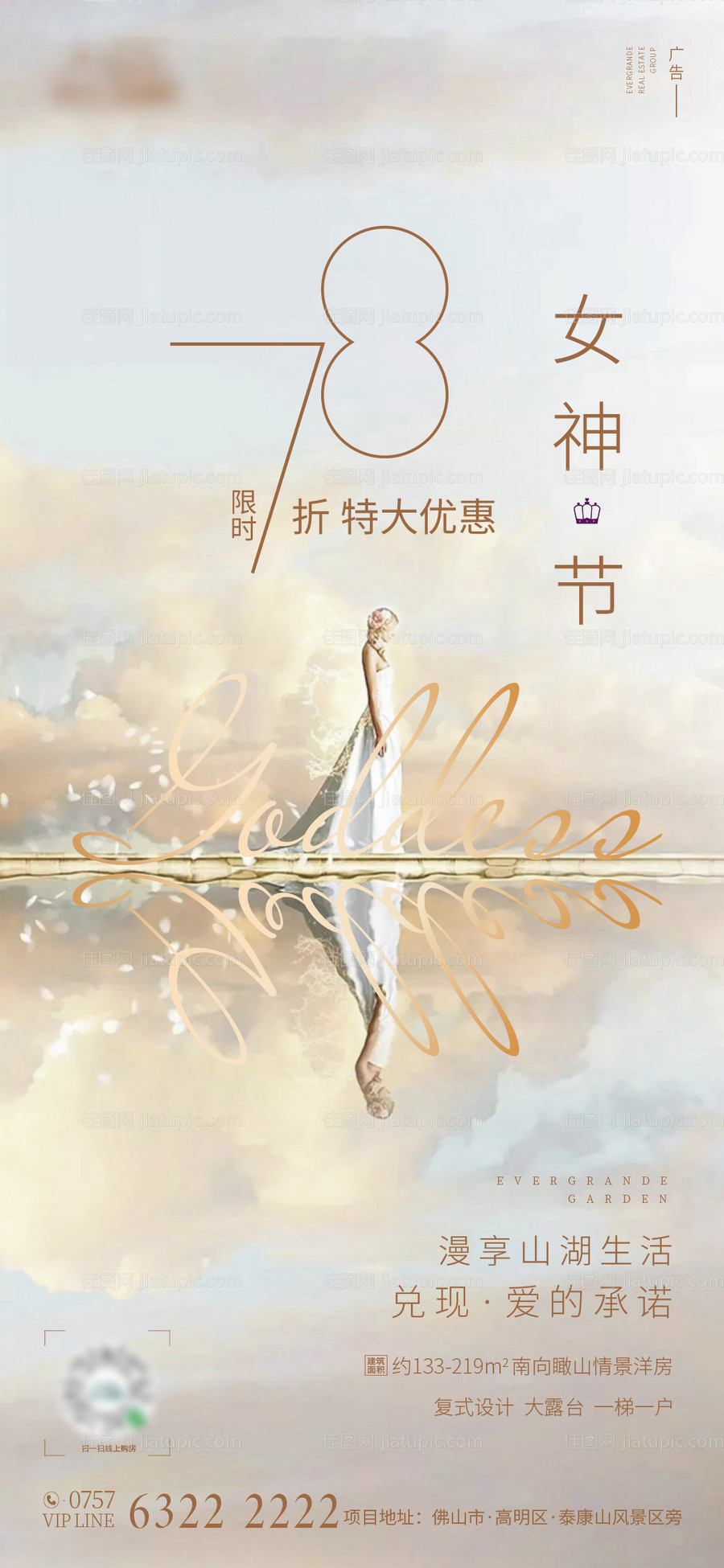 地产女神节折扣促销海报-源文件