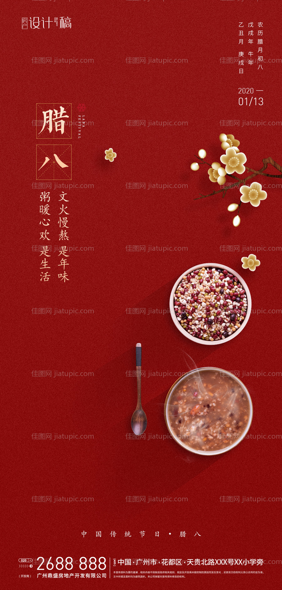 腊八节海报-源文件