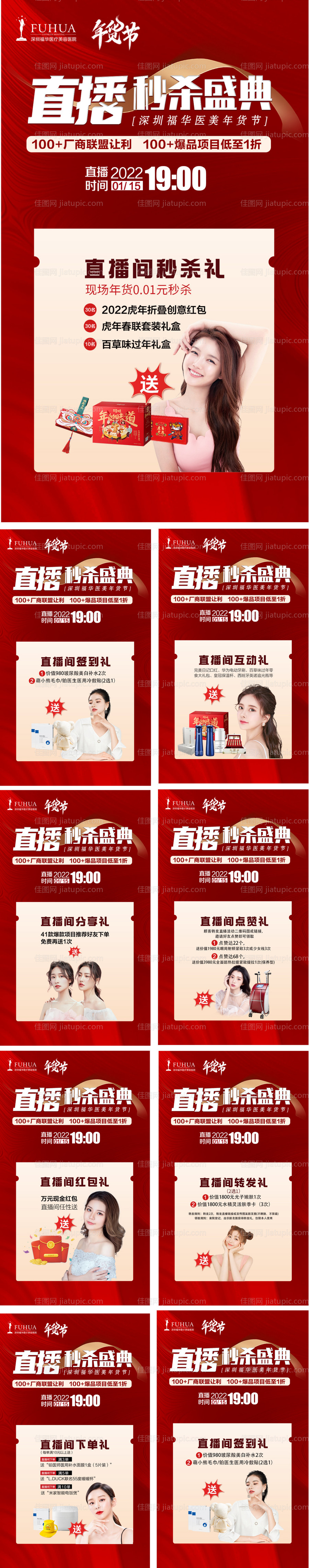 医美直播活动秒杀系列海报-源文件