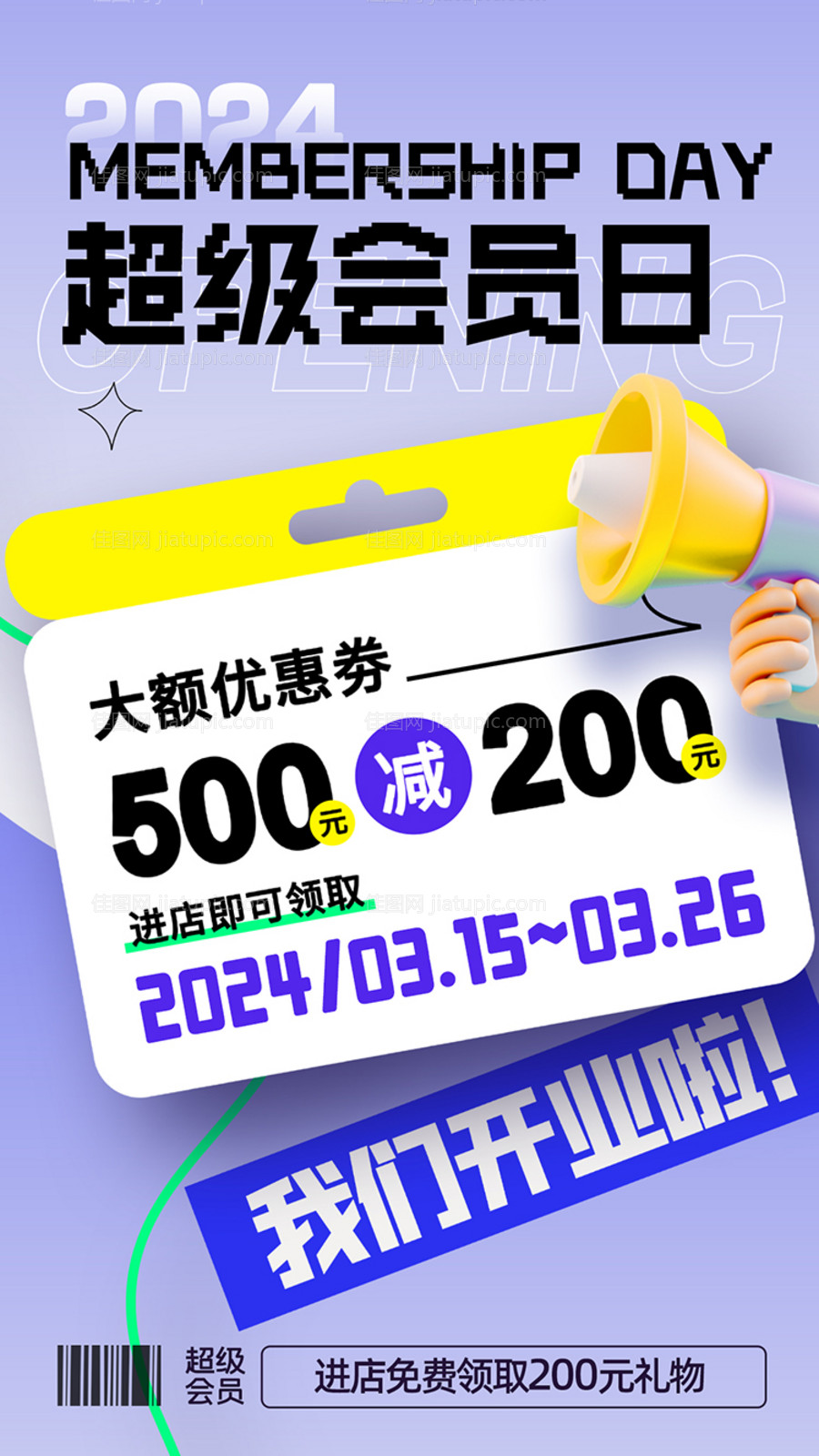 开业店庆会员日缤纷海报-源文件