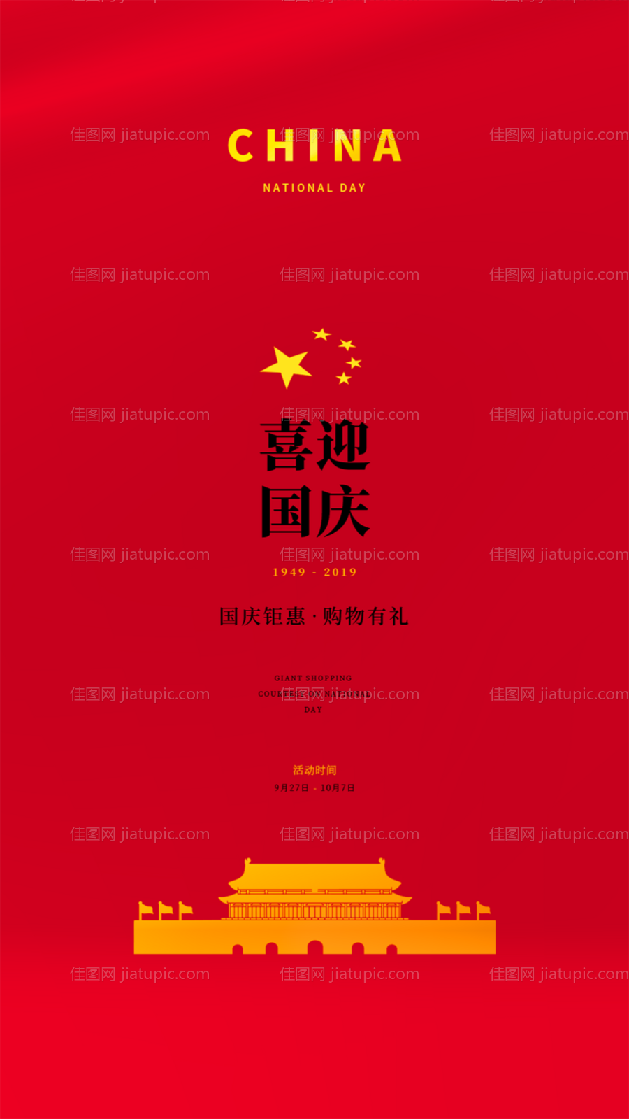 简约天安门国庆节移动端海报-源文件