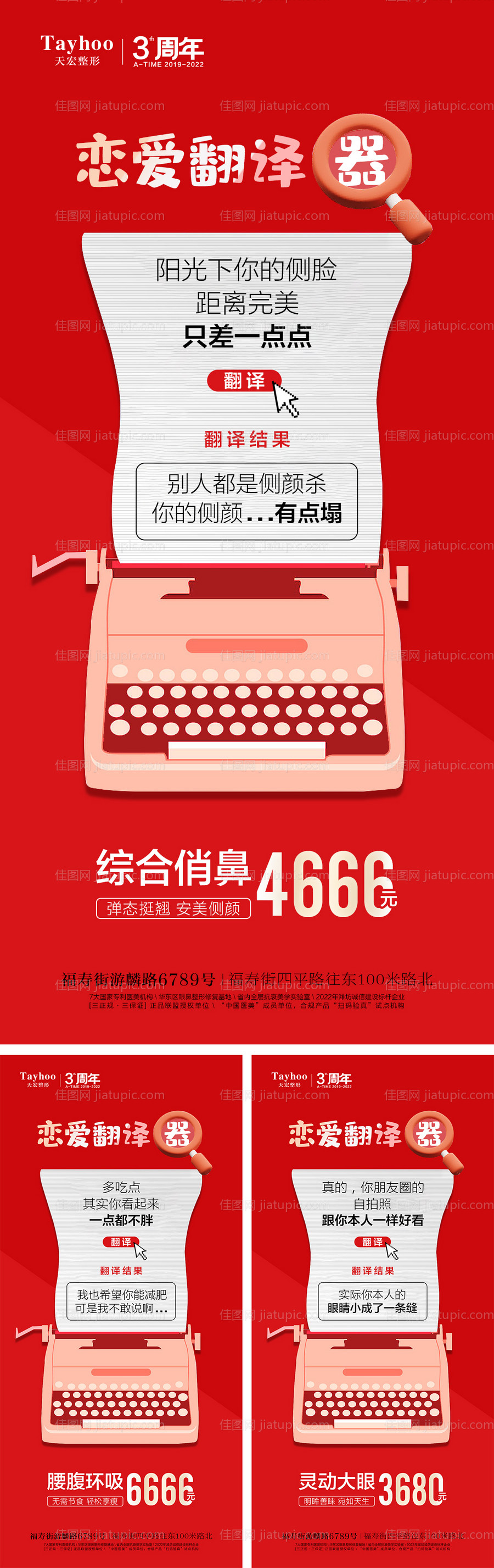 医美整形恋爱翻译器海报-源文件