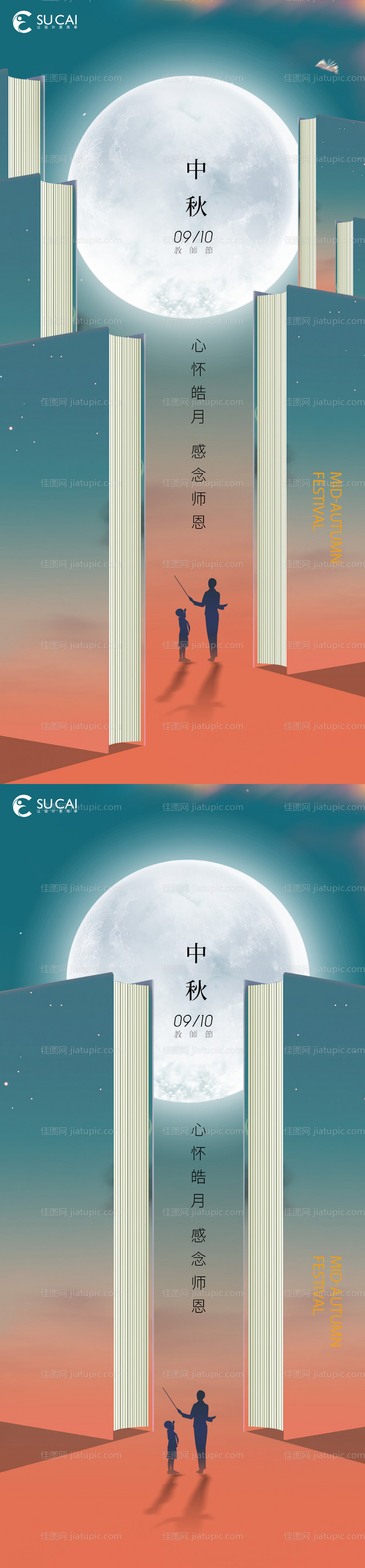 中秋节教师节海报-源文件