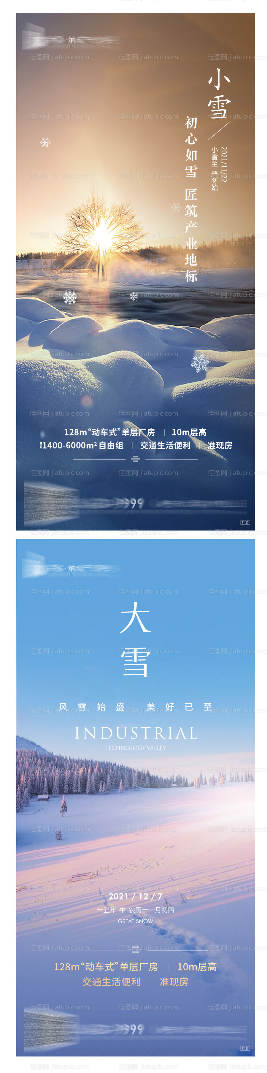 大雪小雪节气地产海报-源文件