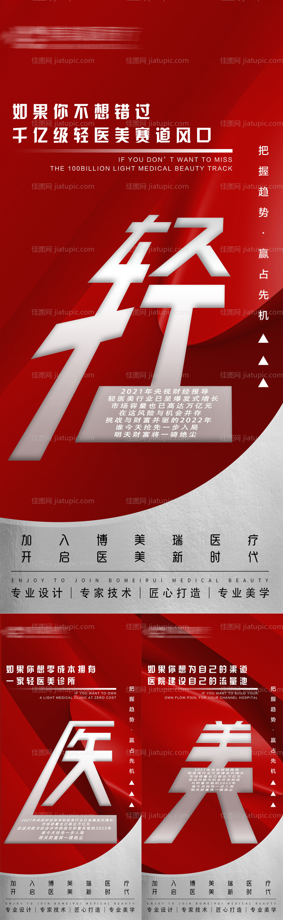 轻医美商业宣传海报 -源文件