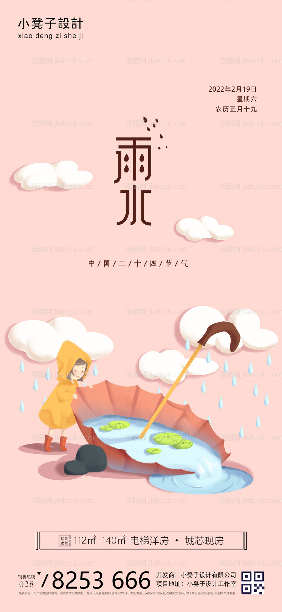 地产雨水节气海报-源文件