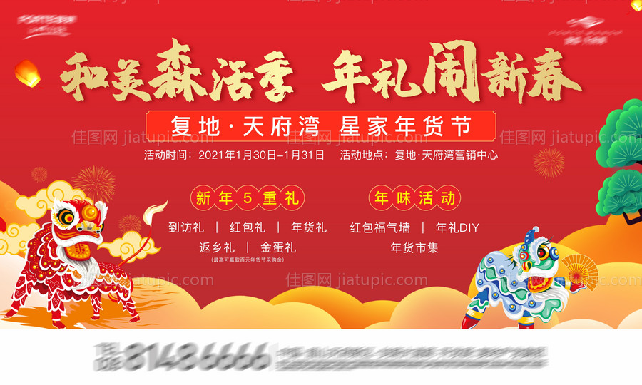 房地产闹新春活动展板 -源文件