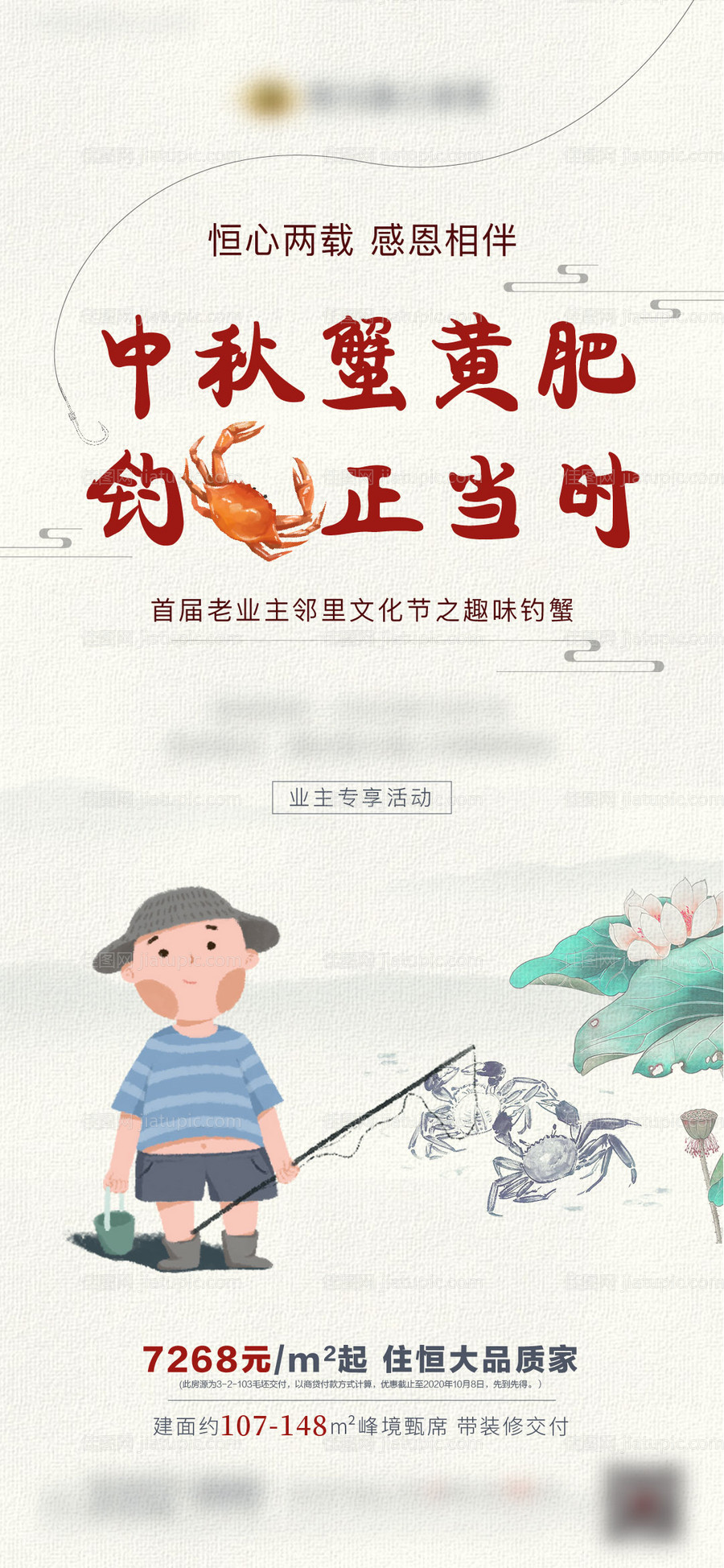 地产暖场钓螃蟹文化节海报-源文件