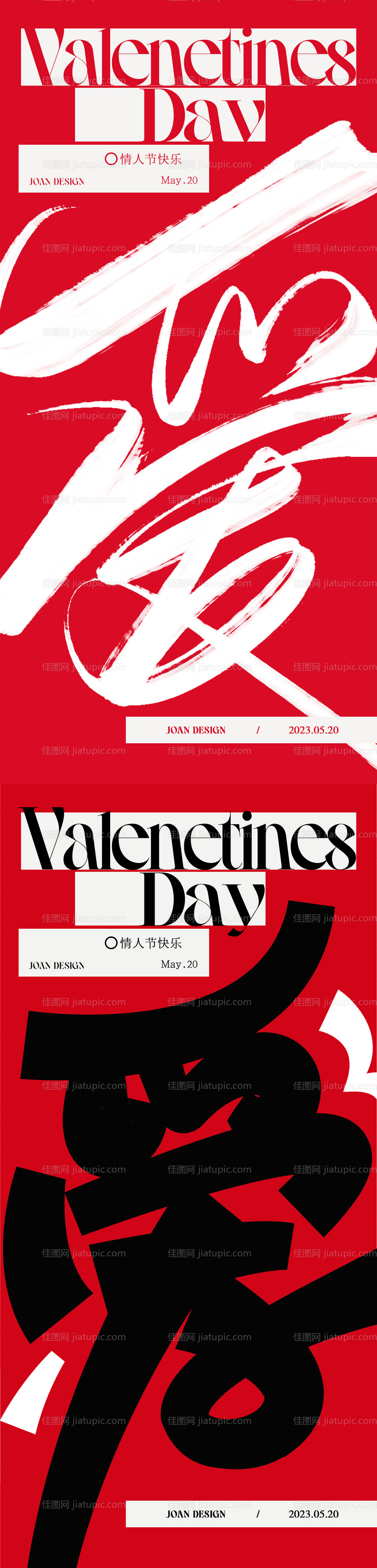 520情人节创意海报-源文件