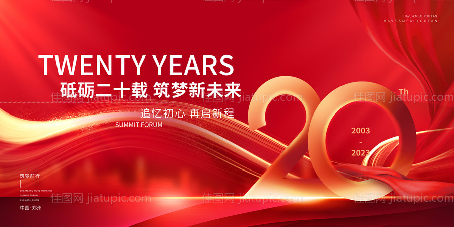 20周年庆典背景板-源文件