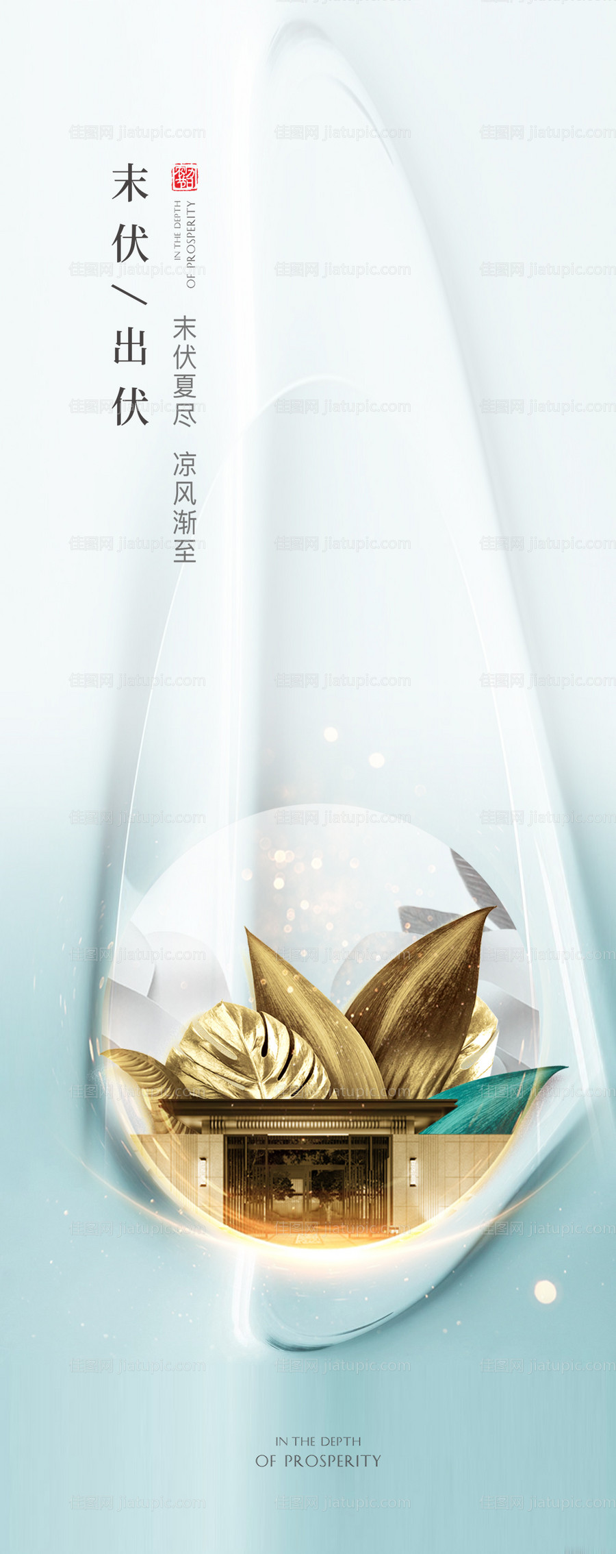 末伏出伏海报-源文件