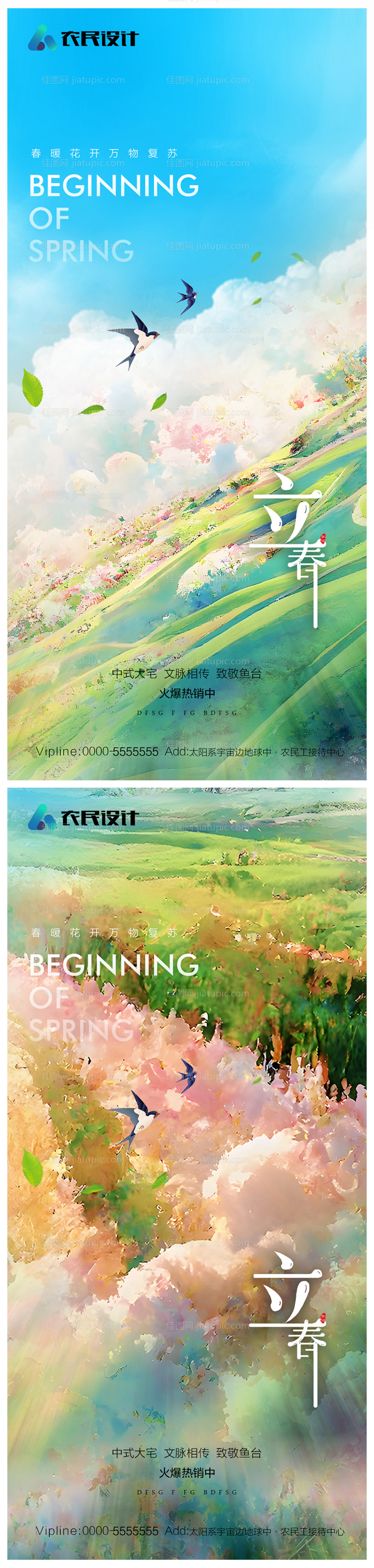 地产立春海报-源文件