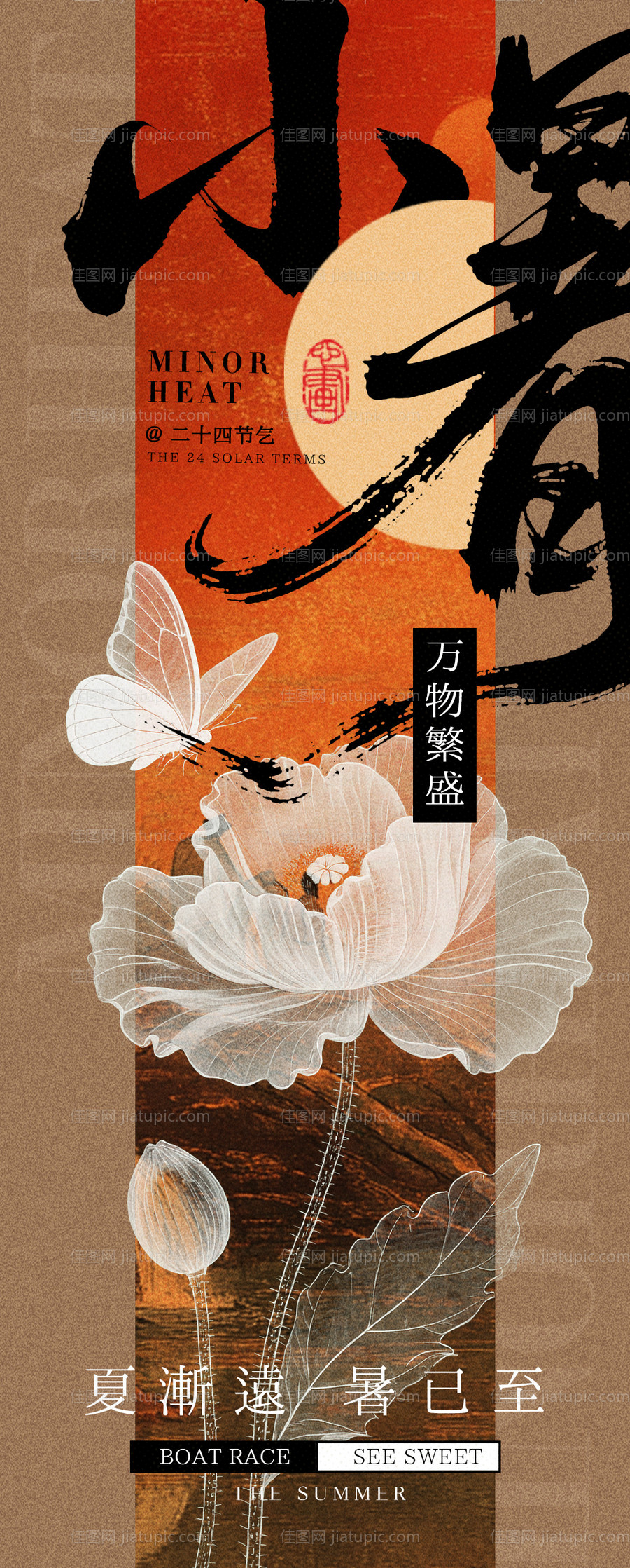 中式小暑海报-源文件