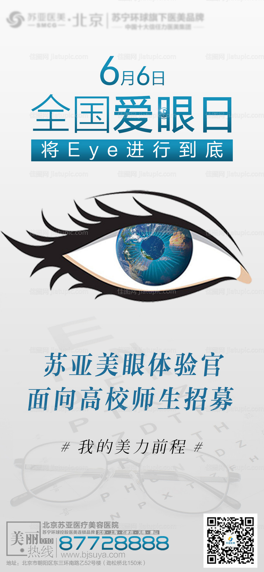 医美整形爱眼日海报-源文件