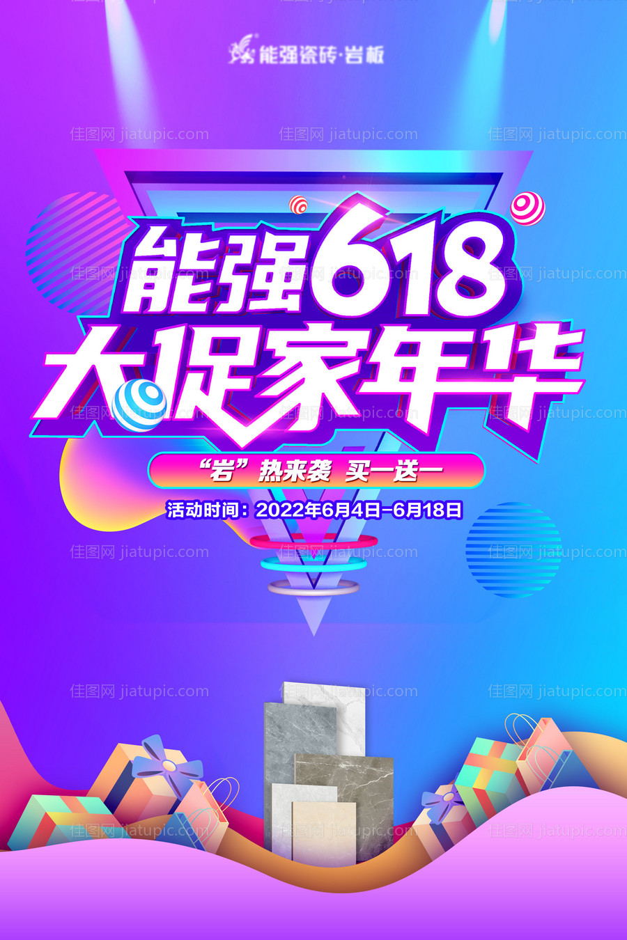 电商618促销海报-源文件