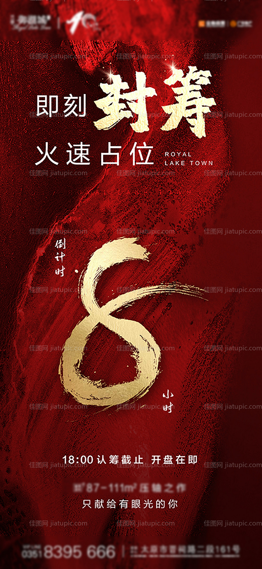 地产收官封筹倒计时海报-源文件