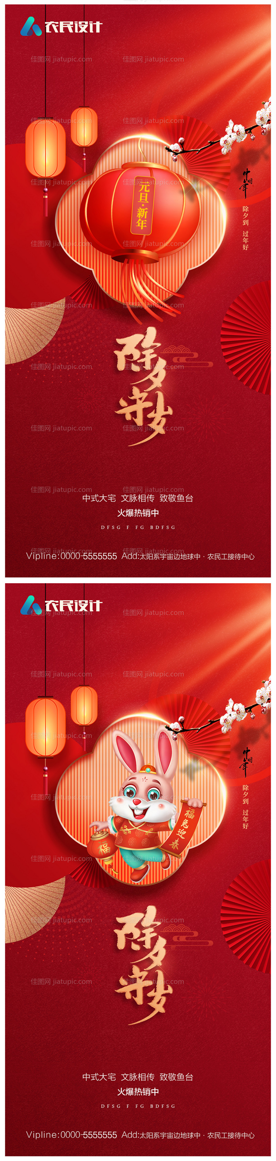 地产除夕海报-源文件