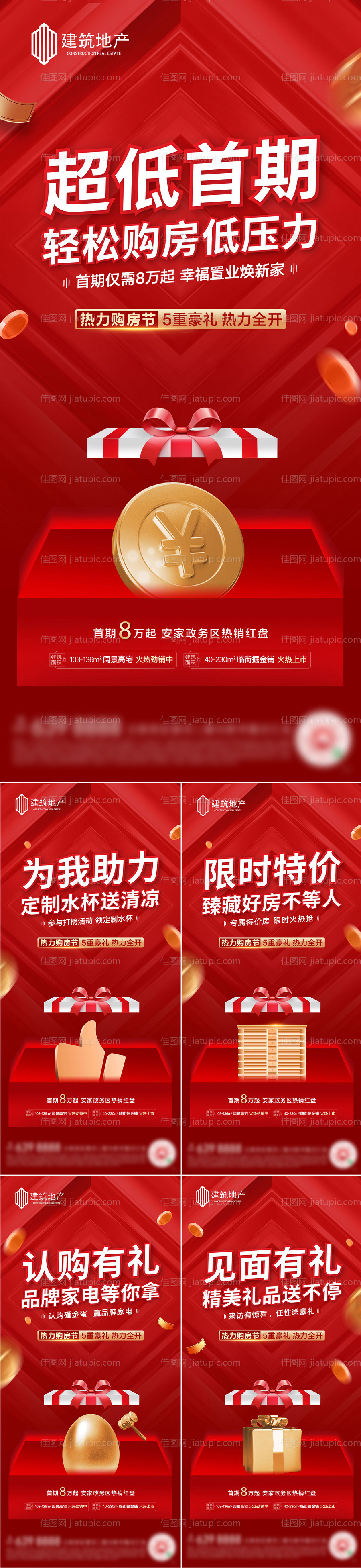 地产红色热销五重礼系列稿海报-源文件