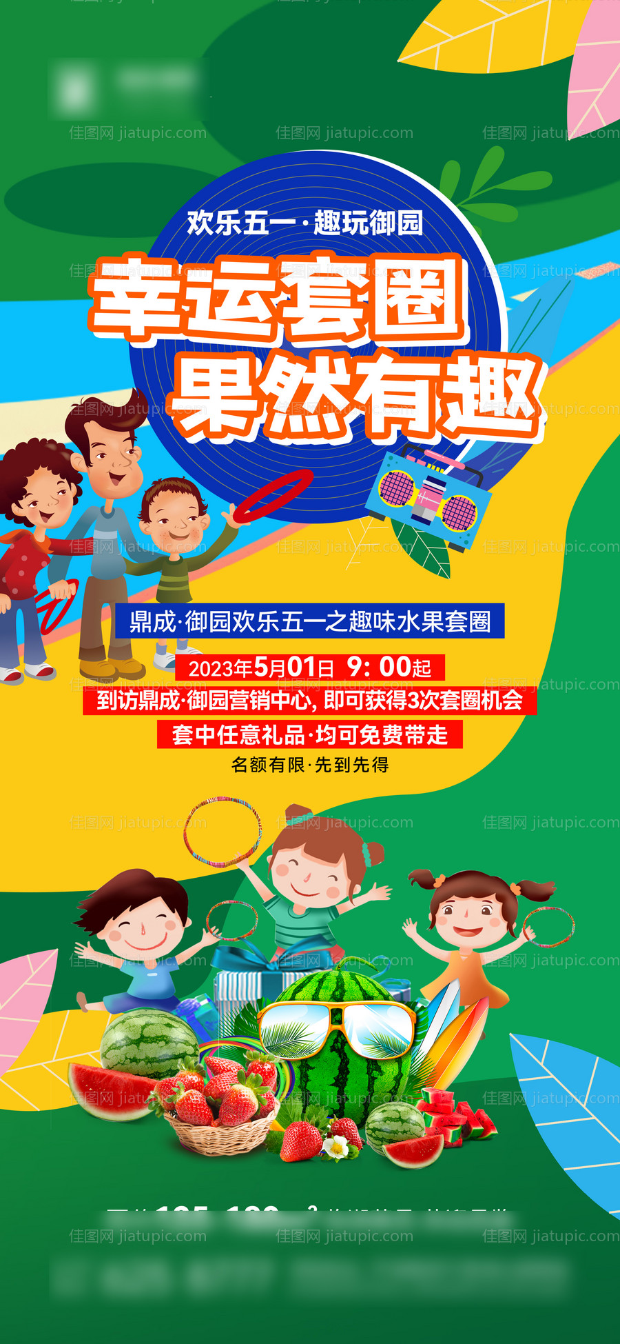 水果套圈亲子活动海报-源文件