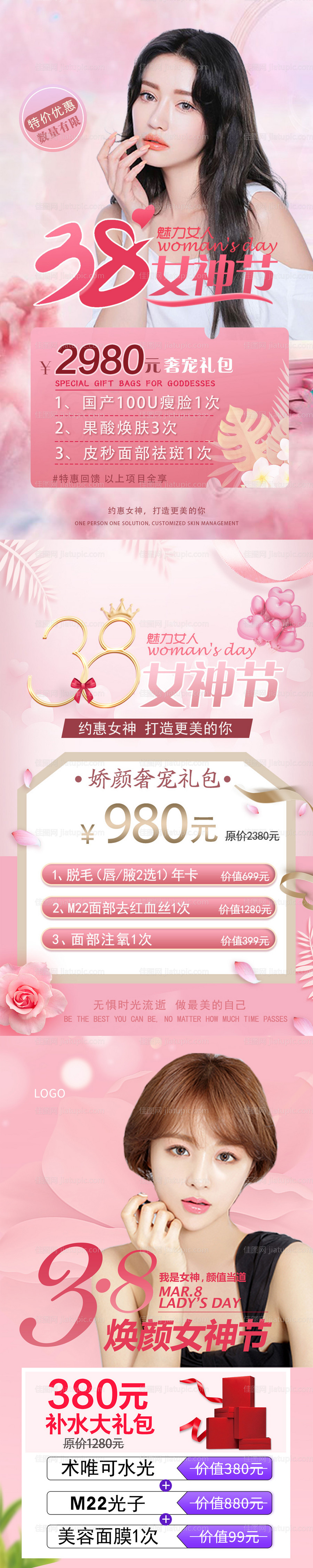 三八节医美活动海报-源文件