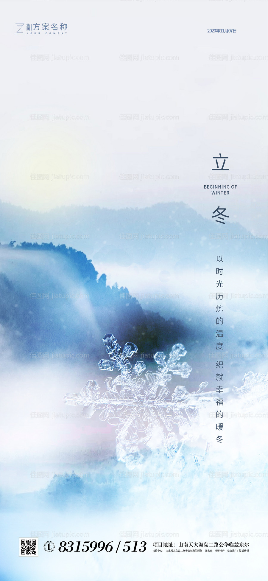 地产立冬海报-源文件