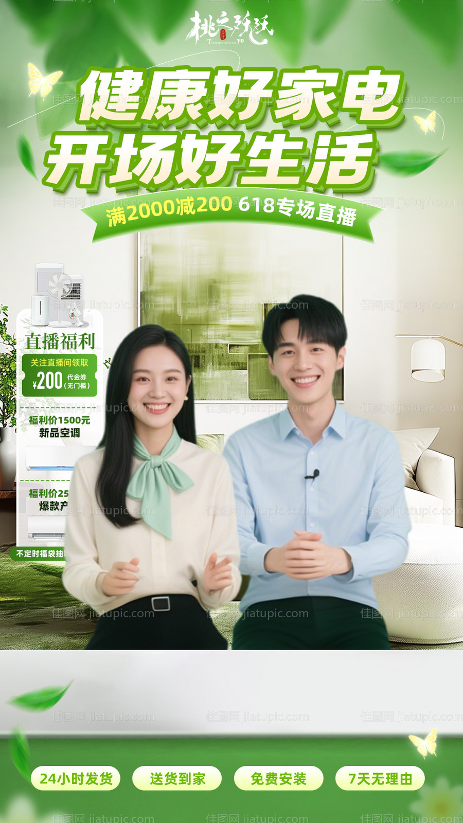 夏季装修家电主题直播背景-源文件