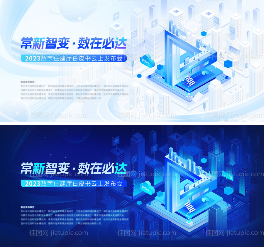 住建白皮书发布会活动展板-源文件