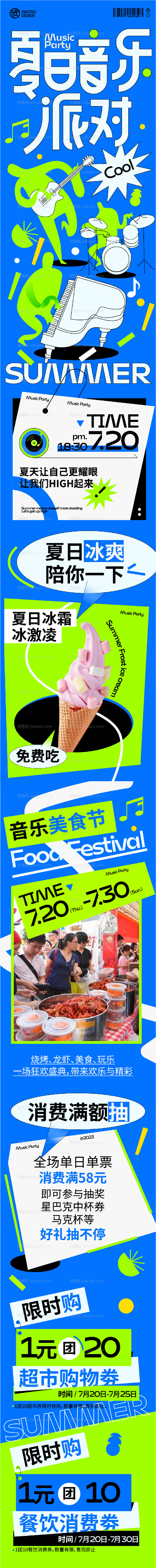 夏日音乐派对趣味推文长图海报-源文件