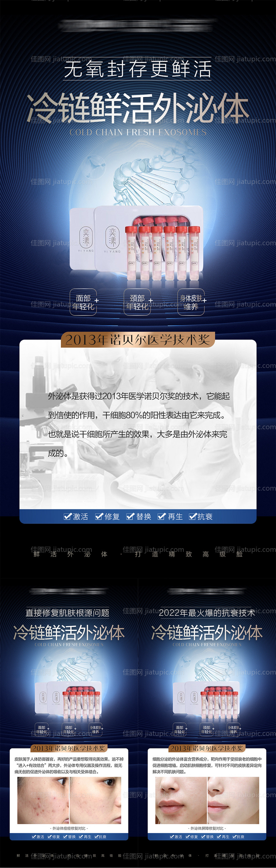 医美抗衰外泌体海报-源文件