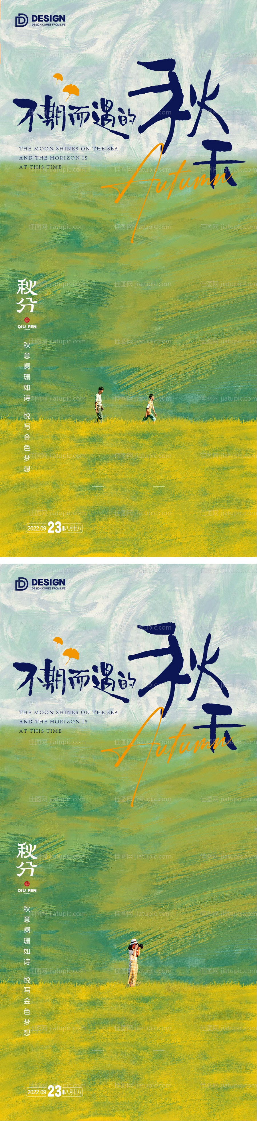 秋分海报 -源文件