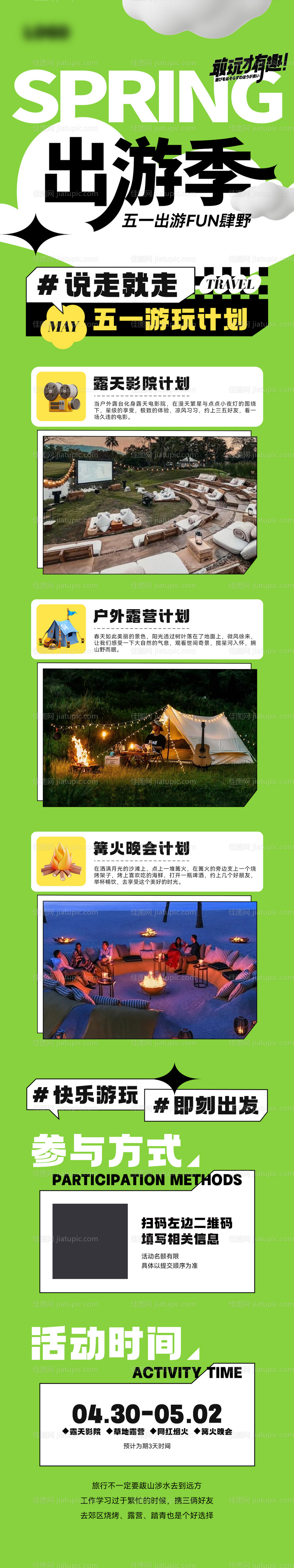 五一出行露营游玩活动计划-源文件