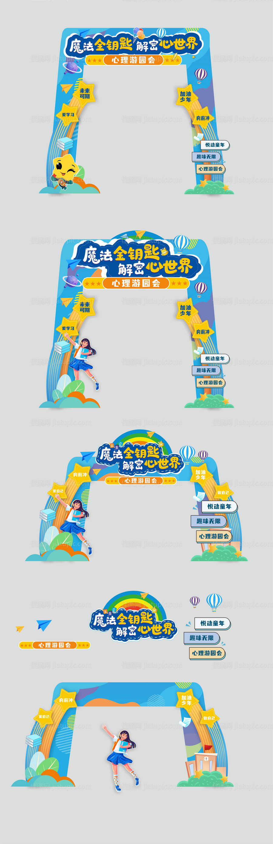 蓝色卡通学校堆头创意美陈拱形门 -源文件