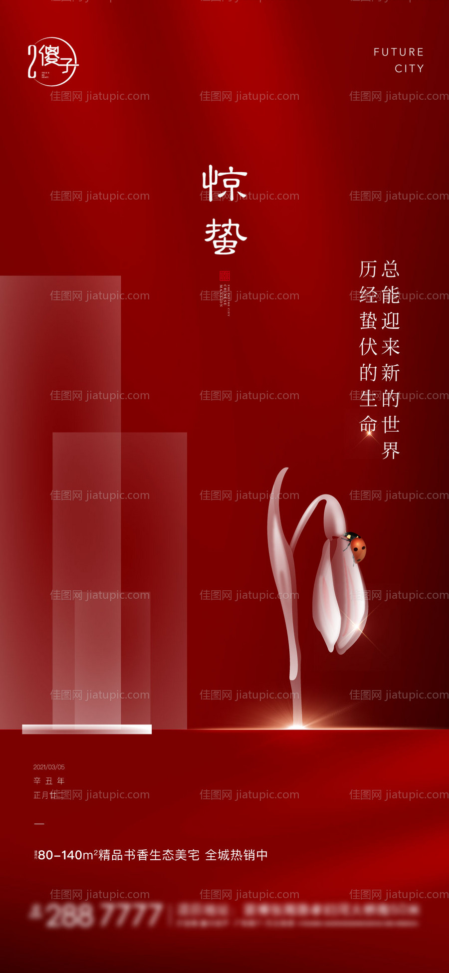 惊蛰海报-源文件