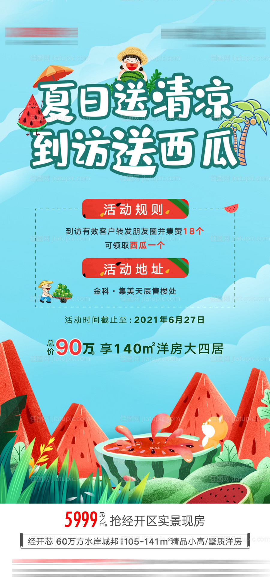 地产夏日清凉西瓜海报-源文件
