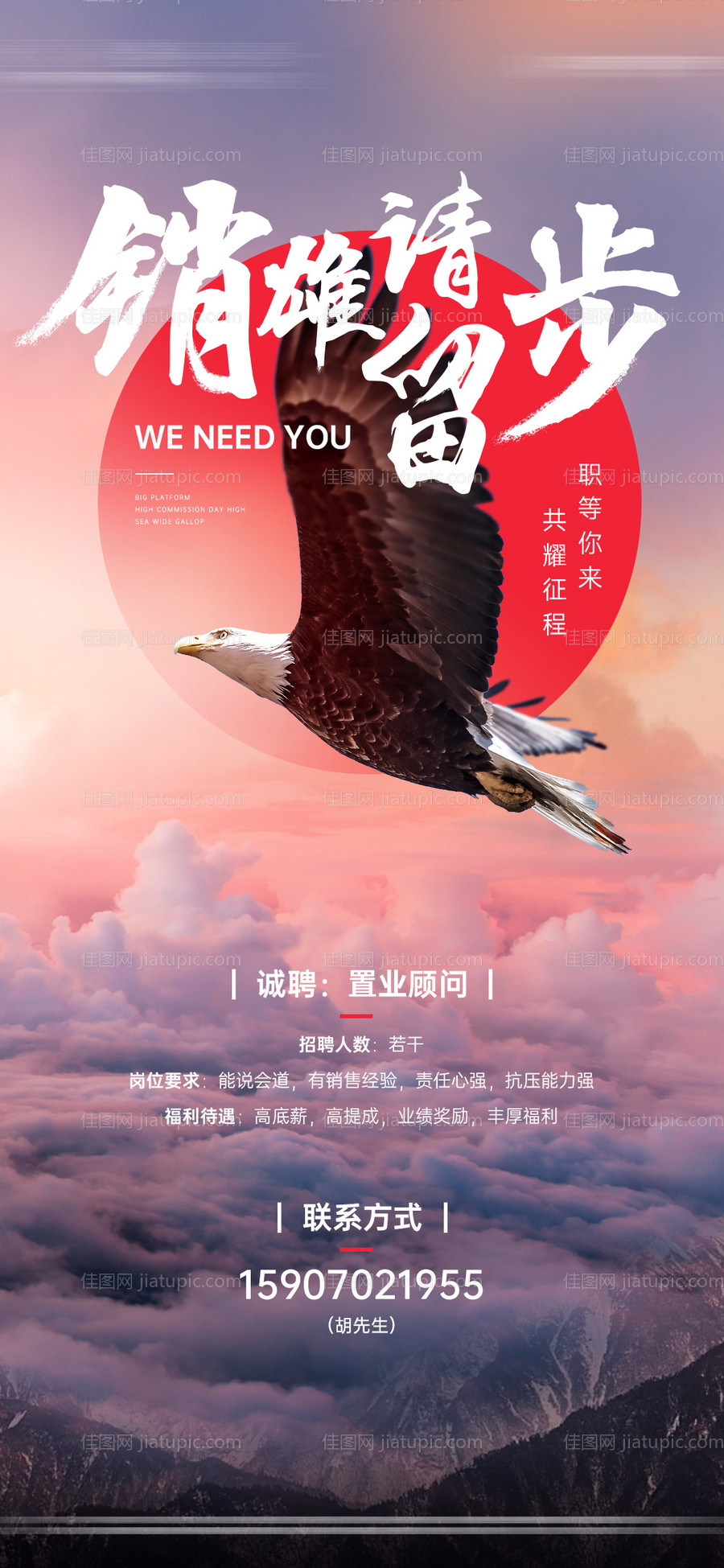 地产招聘冲刺激励励志海报-源文件