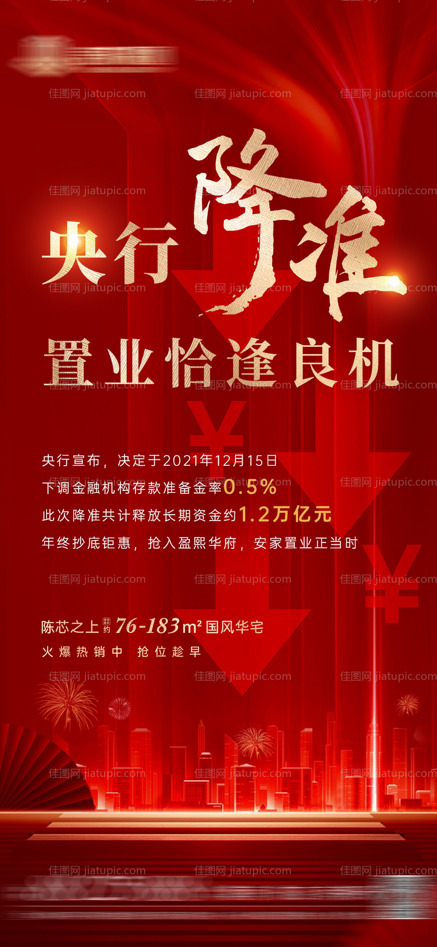 地产红色央行降准海报 -源文件