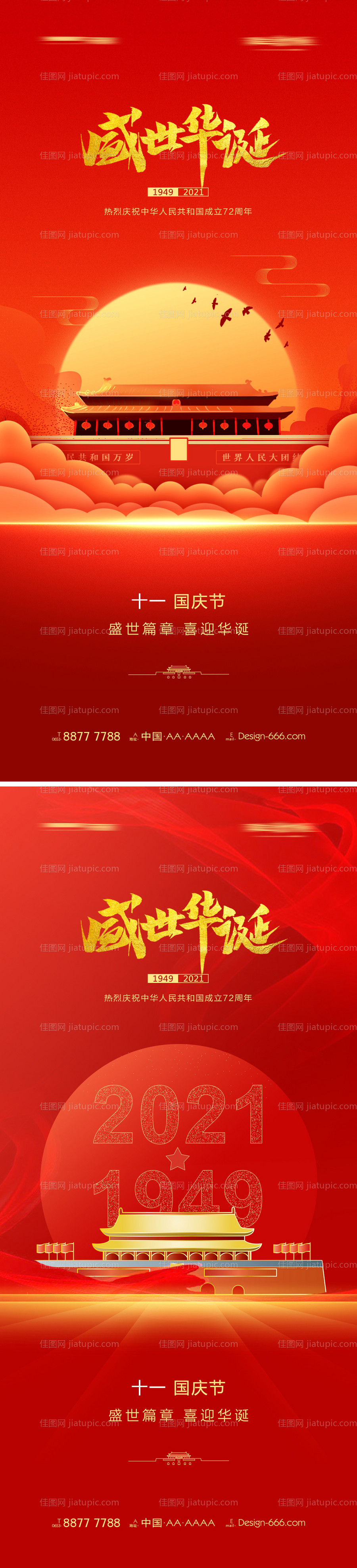 十一国庆系列海报-源文件