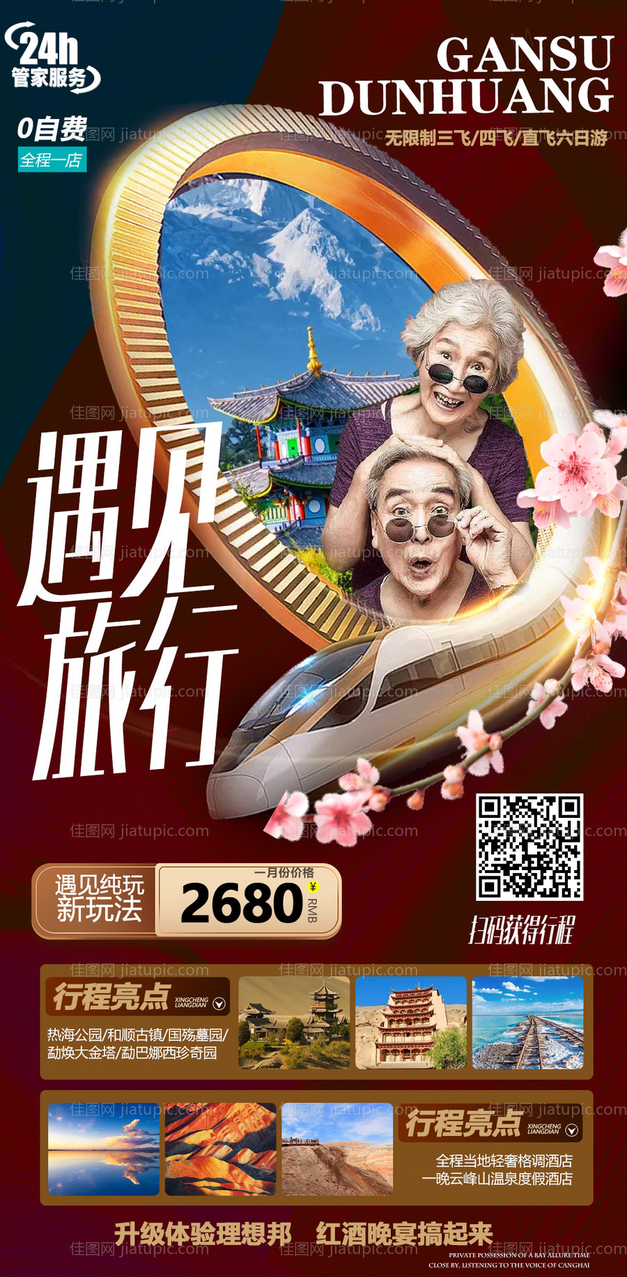 夕阳红旅游海报-源文件