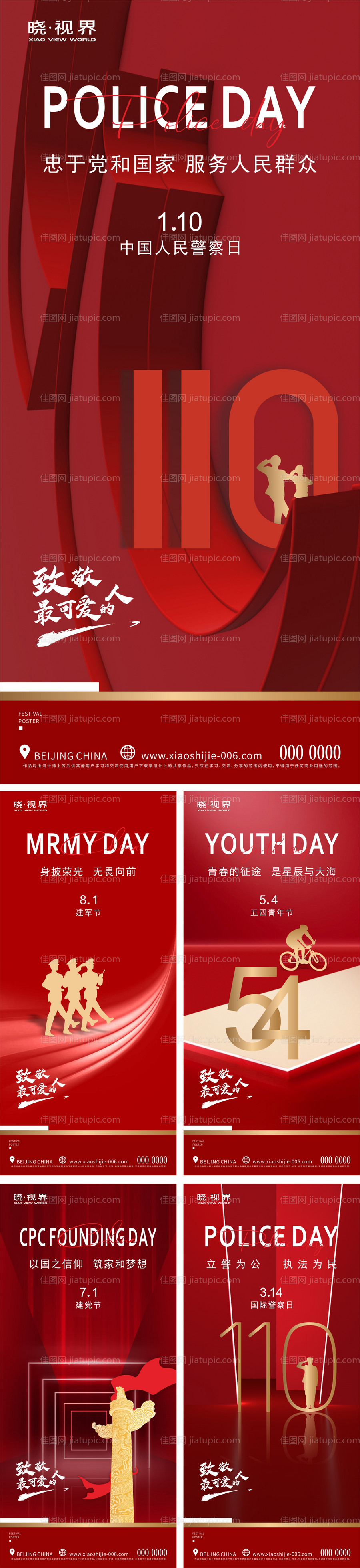 警察日五四青年节建党节建军节-源文件