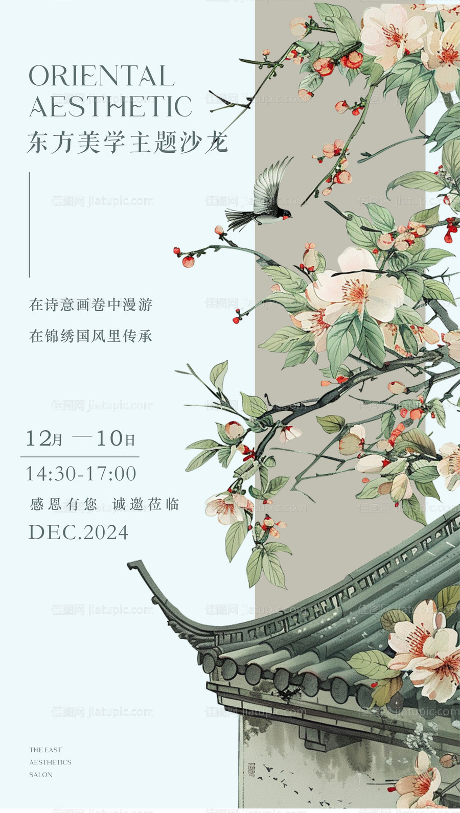 东方美学主题沙龙邀请函海报-源文件